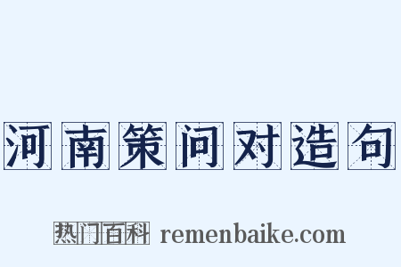 河南策问对造句是什么意思的图片